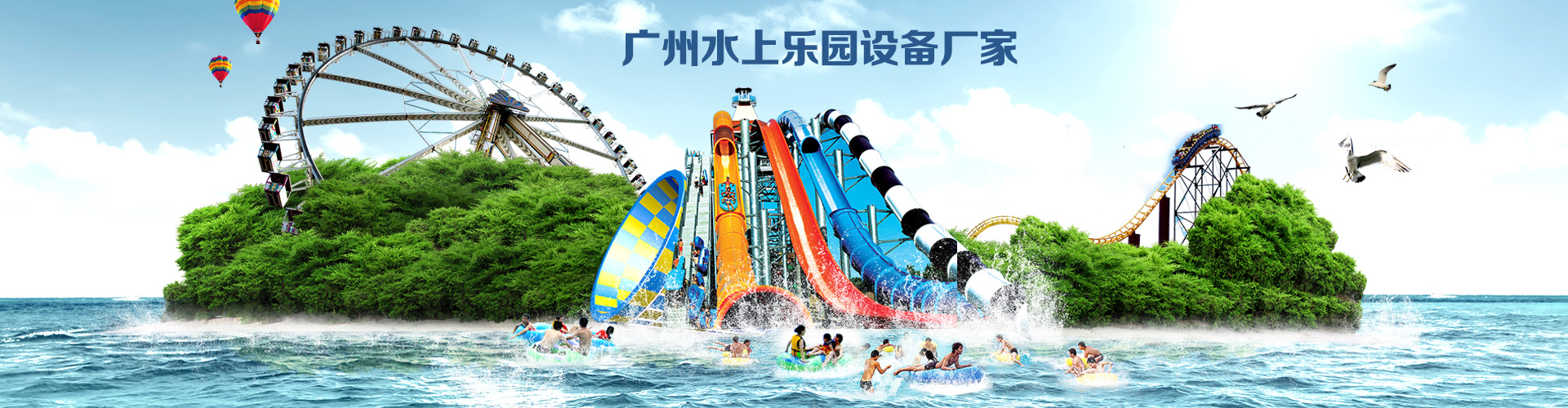水上樂園設備廠家banner1